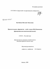 Диссертация по филологии на тему 'Прилагательные с формантом -ский в языке М.В. Ломоносова'