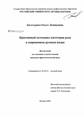 Диссертация по филологии на тему 'Креативный потенциал категории рода в современном русском языке'