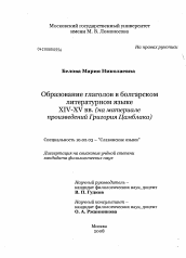 Диссертация по филологии на тему 'Образование глаголов в болгарском литературном языке XIV - XV вв.'