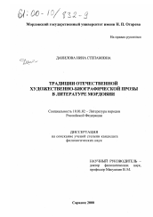 Диссертация по филологии на тему 'Традиции отечественной художественно-биографической прозы в литературе Мордовии'