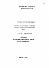 Диссертация по филологии на тему 'Синонимия синтаксических конструкций в современном казахском литературном языке'
