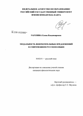 Диссертация по филологии на тему 'Модальность вопросительных предложений в современном русском языке'