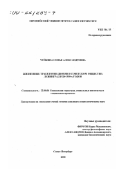 Диссертация по социологии на тему 'Жизненные траектории дворян в советском обществе'