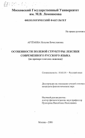 Диссертация по филологии на тему 'Особенности полевой структуры лексики современного русского языка'