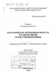 Диссертация по истории на тему 'Карачаевская автономная область в годы Великой Отечественной войны'