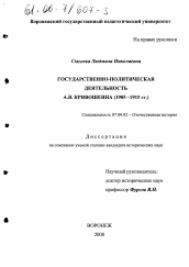 Диссертация по истории на тему 'Государственно-политическая деятельность А. В. Кривошеина, 1905-1915 гг.'