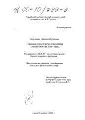 Диссертация по филологии на тему 'Традиция и новаторство в творчестве Огюста Вилье де Лиль-Адана'