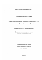 Диссертация по филологии на тему 'Художественное пространство "украинских" сборников Н. В. Гоголя'