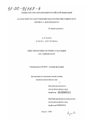 Диссертация по философии на тему 'Идеи философии истории в наследии И. В. Киреевского'