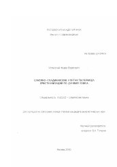 Диссертация по филологии на тему 'Славяно-скандинавские контакты периода христианизации'