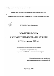 Диссертация по истории на тему 'Эволюция суда и судопроизводства на Кубани, 1793 г. - конец ХIХ в.'