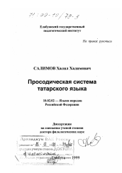 Диссертация по филологии на тему 'Просодическая система татарского языка'