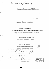 Диссертация по философии на тему 'Правопорядок в современном российском обществе'