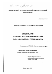 Диссертация по истории на тему 'Социальная политика в Кабардино-Балкарии в 40-х начале 60-х годов XX века'