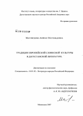 Диссертация по филологии на тему 'Традиции европейской словесной культуры в дагестанской литературе'