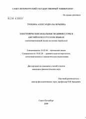 Диссертация по филологии на тему 'Эпистемические модальные модификаторы в английском и русском языках'