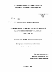 Диссертация по истории на тему 'Становление и развитие высшей судебной власти в Республике Татарстан'