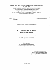 Диссертация по филологии на тему 'И.С. Шмелев и А.П. Чехов'
