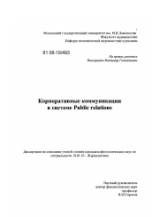 Диссертация по филологии на тему 'Корпоративные коммуникации в системе паблик рилейшнз'