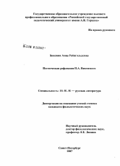 Диссертация по филологии на тему 'Поэтическая рефлексия П.А. Вяземского'