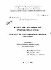 Диссертация по филологии на тему 'Кумыкская антропонимика'