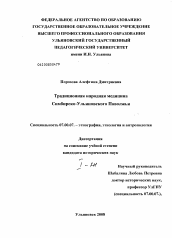 Диссертация по истории на тему 'Традиционная народная медицина Симбирско-Ульяновского Поволжья'