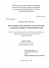 Диссертация по политологии на тему 'Институционально-правовая трансформация судебной юстиции в современной России'