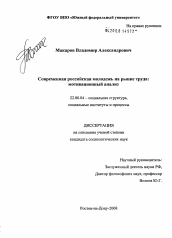 Диссертация по социологии на тему 'Современная российская молодежь на рынке труда: мотивационный анализ'
