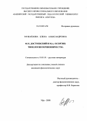 Диссертация по филологии на тему 'Ф.М. Достоевский и М.А. Осоргин: типология почвенничества'