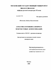 Диссертация по филологии на тему 'Ахматова и Пушкин: к вопросу межтекстовых коммуникаций'