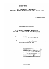 Диссертация по филологии на тему 'Ф.М. Достоевский и Ф.И. Тютчев. Идейно-художественные взаимосвязи'