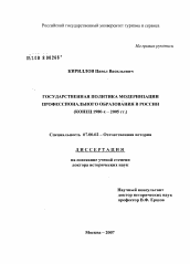 Диссертация по истории на тему 'Государственная политика модернизации профессионального образования в России'