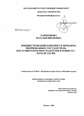 Диссертация по истории на тему 'Приднестровский конфликт и проблема непризнанных государств на постсоветском пространстве в конце XX - начале XXI вв.'