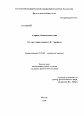 Диссертация по филологии на тему 'Литературная позиция А.С. Суворина'