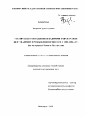 Диссертация по истории на тему 'Техническое оснащение и кадровое обеспечение нефтегазовой промышленности СССР в 1920-1930-е гг.'