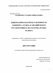Диссертация по филологии на тему 'Идиоматическая представленность концепта "успех" в английском и русском языках'