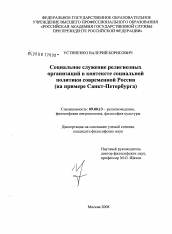 Диссертация по философии на тему 'Социальное служение религиозных организаций в контексте социальной политики современной России'