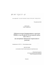 Диссертация по истории на тему 'Добровольческие формирования в структуре НКВД в годы Великой Отечественной войны 1941-1945 гг.'