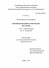 Диссертация по филологии на тему 'Явление журнализма в творчестве Н.В. Гоголя'