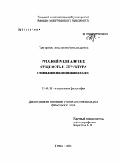 Диссертация по философии на тему 'Русский менталитет: сущность и структура'