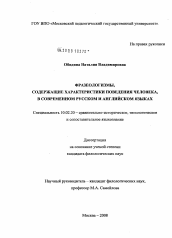 Диссертация по филологии на тему 'Фразеологизмы, содержащие характеристики поведения человека в современном русском и английском языках'