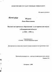 Диссертация по истории на тему 'Высшее историческое образование и историческая наука в Кемеровской области в 1943-1991 гг.'