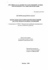 Диссертация по политологии на тему 'Центральноазиатский макрорегион в новой системе международных отношений'