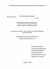 Диссертация по филологии на тему 'Фоносемантические особенности личных имен в татарском языке'
