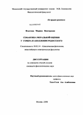 Диссертация по филологии на тему 'Семантика моральной оценки у Гомера и Аполлония Родосского'