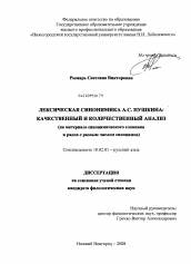 Диссертация по филологии на тему 'Лексическая синонимика А.С. Пушкина: качественный и количественный анализ'