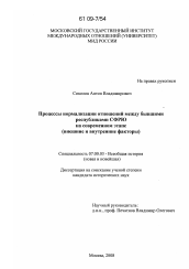 Диссертация по истории на тему 'Процессы нормализации отношений между бывшими республиками СФРЮ на современном этапе'