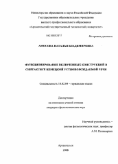 Диссертация по филологии на тему 'Функционирование включенных конструкций в синтаксисе немецкой устнопорождаемой речи'