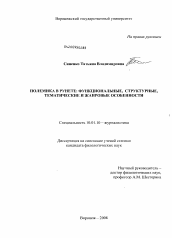 Диссертация по филологии на тему 'Полемика в Рунете: функциональные, структурные, тематические и жанровые особенности'