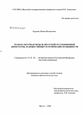 Диссертация по филологии на тему 'Транскультурная модель якутской русскоязычной литературы: художественно-эстетические особенности'